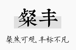 粲丰名字的寓意及含义