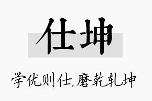 仕坤名字的寓意及含义