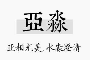 亚淼名字的寓意及含义