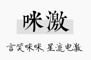 咪激名字的寓意及含义