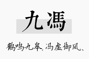 九冯名字的寓意及含义