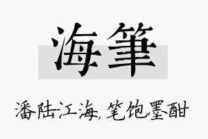 海笔名字的寓意及含义