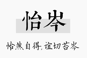 怡岑名字的寓意及含义