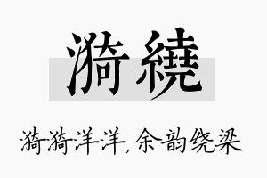 漪绕名字的寓意及含义