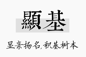 显基名字的寓意及含义