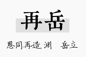 再岳名字的寓意及含义