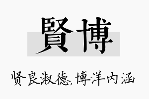 贤博名字的寓意及含义