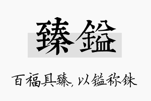 臻镒名字的寓意及含义