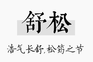 舒松名字的寓意及含义