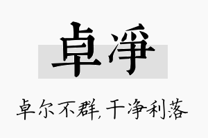 卓净名字的寓意及含义