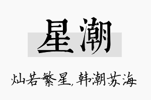 星潮名字的寓意及含义