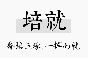 培就名字的寓意及含义