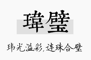 玮璧名字的寓意及含义