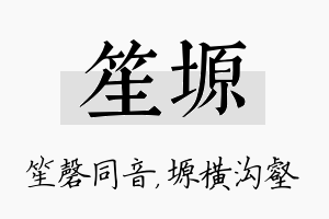 笙塬名字的寓意及含义