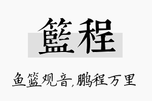 篮程名字的寓意及含义