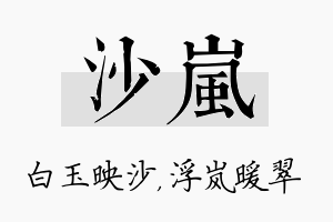 沙岚名字的寓意及含义