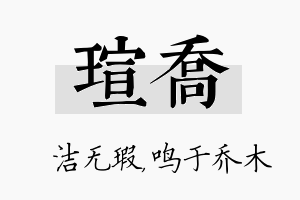 瑄乔名字的寓意及含义