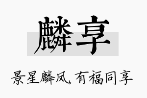 麟享名字的寓意及含义