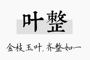 叶整名字的寓意及含义