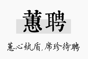 蕙聘名字的寓意及含义