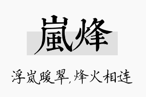 岚烽名字的寓意及含义