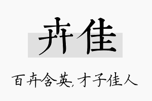 卉佳名字的寓意及含义