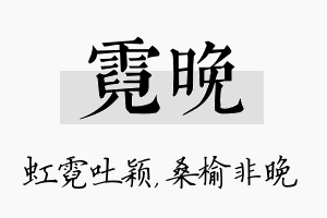 霓晚名字的寓意及含义