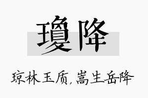 琼降名字的寓意及含义