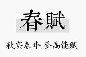 春赋名字的寓意及含义