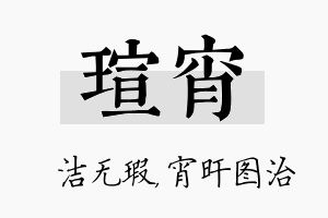 瑄宵名字的寓意及含义