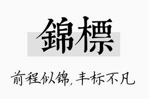 锦标名字的寓意及含义