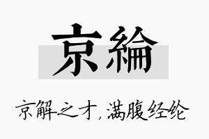 京纶名字的寓意及含义