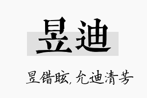 昱迪名字的寓意及含义