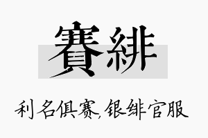 赛绯名字的寓意及含义