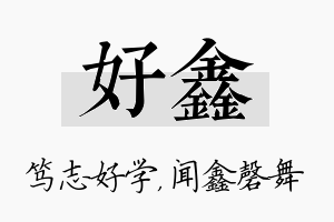 好鑫名字的寓意及含义