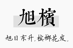 旭槟名字的寓意及含义