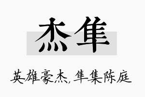 杰隼名字的寓意及含义