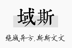 域斯名字的寓意及含义