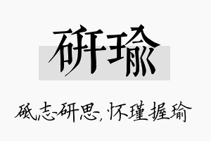 研瑜名字的寓意及含义