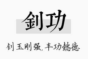 钊功名字的寓意及含义