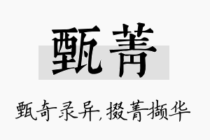 甄菁名字的寓意及含义