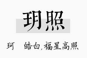 玥照名字的寓意及含义