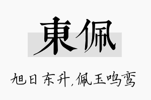 东佩名字的寓意及含义