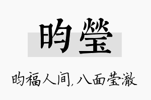 昀莹名字的寓意及含义