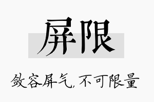 屏限名字的寓意及含义