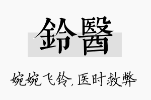 铃医名字的寓意及含义