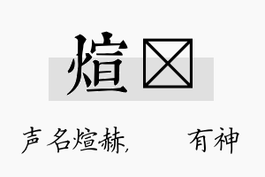 煊烔名字的寓意及含义