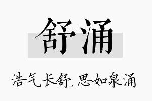 舒涌名字的寓意及含义