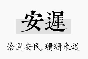 安迟名字的寓意及含义