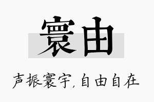 寰由名字的寓意及含义